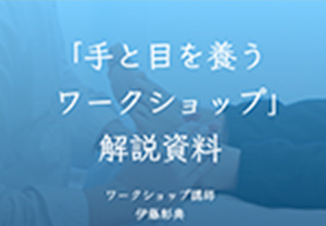 手と目を養うワークショップ解説資料の画像
