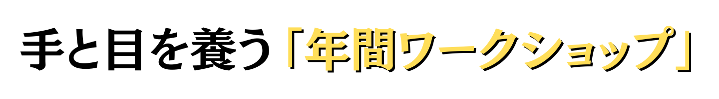 手と目を養う「年間ワークショップ」